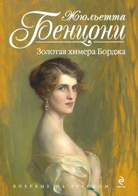 Золотая химера Борджа