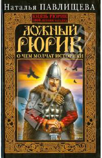 Ложный Рюрик. О чем молчат историки