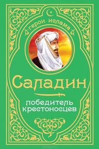 Великий Саладин. Царство небесное