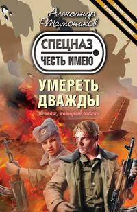 Умереть дважды