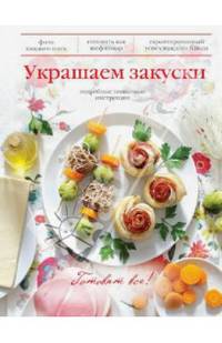 Украшаем закуски. Подробные пошаговые инструкции