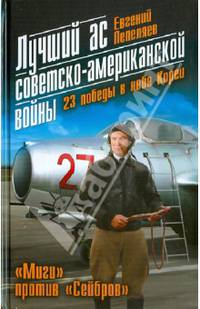 Лучший ас советско-американской войны. 23 победы в небе Кореи "Миги" против "Сейбров"