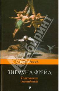 Толкование сновидений