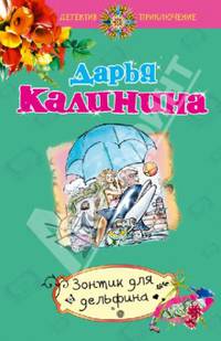 Зонтик для дельфина