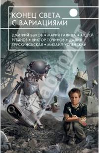 Конец света с вариациями