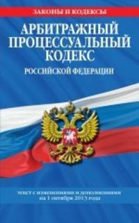 Арбитражный процессуальный кодекс Российской Федерации (текст с изменениями и дополнениями на 1 октября 2013 года)