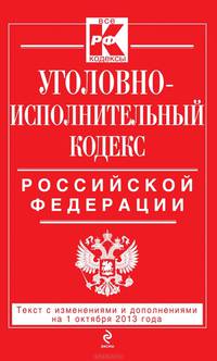 Уголовно-исполнительный кодекс Российской Федерации : текст с изм. и доп. на 1 октября 2013 г.