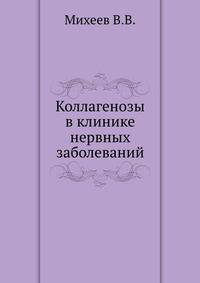 Коллагенозы в клинике нервных заболеваний