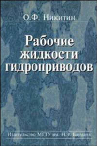 Рабочие жидкости гидроприводов. Классификация. Свойсива. Рекомендации по выбору и применению. Учебное пособие
