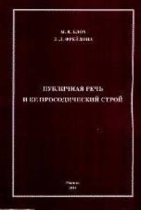 Публичная речь и ее просодический строй
