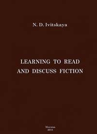Learning to read and discuss fiction. Учебное пособие
