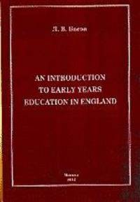 An Introduction to Early Years Education in England / Введение в английское дошкольное образование