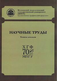Научные труды. Художественно-графический факультет МПГУ. Тезисы докладов