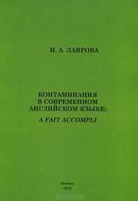 Контаминация в современном английском языке. А fait accompli