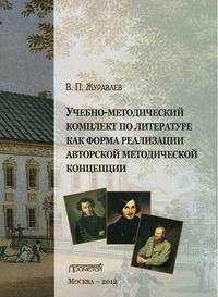 Учебно-методический комплект по литературе как форма реализации авторской методической концепции