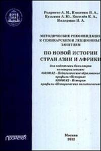 Методические рекомендации к семинарским и лекционным занятиям по новой и новейшей истории стран Азии и Африки