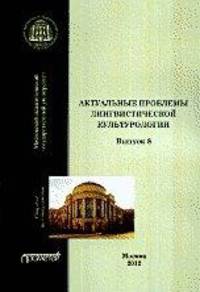 Актуальные проблемы лингвистической культурологии. Выпуск 8