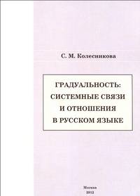 Градуальность: системные связи и отношения в русском языке