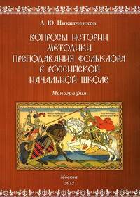 Вопросы истории. Методики преподавания фольклора в российской начальной школе. Монография