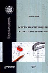 Основы конструирования