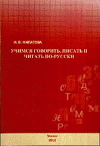 Учимся говорить, писать и читать по-русски. Учебное пособие
