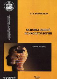 Основы общей психопатологии. Учебное пособие