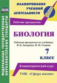 Биология. 7 класс.: Рабочая программа по учебнику В. Б. Захарова, Н. И. Сонина. УМК &quot;Сфера жизни&quot;. Концентрический курс