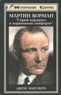 Мартин Борман. Серый кардинал в коричневой униформе. / Пер. с англ. В. Белоножко - (Исторические сил