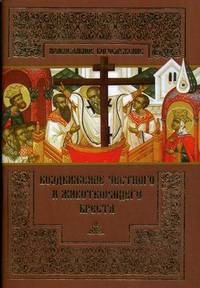 Воздвижение Честного и Животворящего Креста