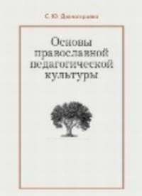 Основы православной педагогической культуры. Учебное пособие