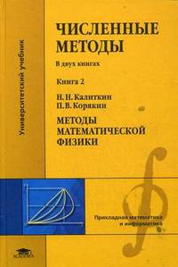 Численные методы. Учебник. В 2-х книгах. Книга 2. Методы математической физики. Для студентов учреждений высшего профессионального образования. Гриф УМО по классическому университетскому образованию