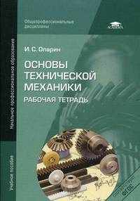 Основы технической механики. Рабочая тетрадь. Учебное пособие для начального профессионального образования