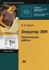 Оператор ЭВМ. Практические работы. Учебное пособие для начального профессионального образования. Гриф МО РФ