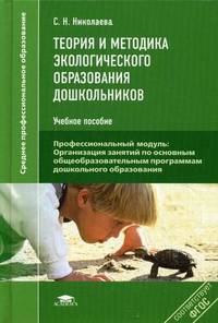 Теория и методика экологического образования дошкольников. Учебное пособие для студентов учреждений среднего профессионального образования