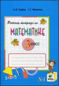 Математика. 3 кл. В 2-х ч. Часть 1. Рабочая тетрадь. (ФГОС)