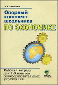 Опорный конспект школьника по экономике. Рабочая тетрадь для 7-8 классов общеобразовательных организаций. К учебнику И.В. Липсица "Экономика. История и современная организация хозяйственной деятельности" - 15 изд.