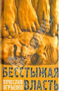 Бесстыжая власть, или Бунт против лизоблюдства. Статьи и заметки последних лет
