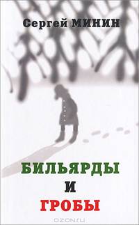 Бильярды и гробы: сборник рассказов