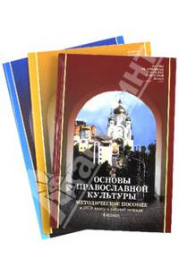 Основы религиозных культур и светской этики. Модуль "Основы православной культуры. 4 класс. (+DVD)