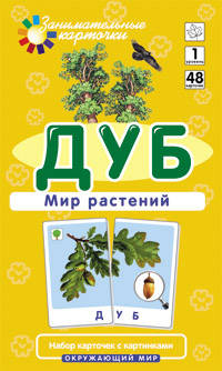 Занимательные карточки. Дуб. Мир растений. 48 карточек (1 уровень)