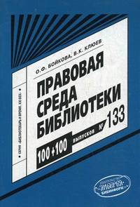 Правовая среда библиотеки. Учебно-практическое пособие. Выпуск № 133