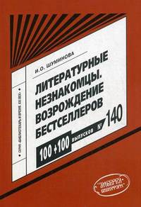 Литературные незнакомцы. Возрождение бестселлеров: Практическое пособие / И.О. Шуминова. - (Библиотекарь и время. XXI век; Выпуск 140).