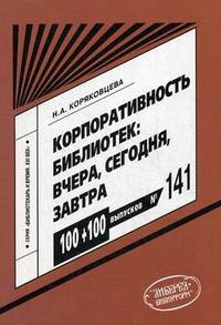 Корпоративность библиотек: вчера, сегодня, завтра. Выпуск № 141
