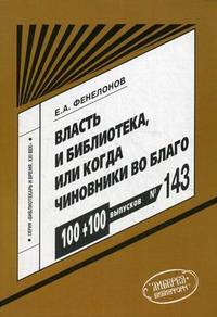 Власть и библиотека, или Когда чиновники во благо. Аналитические заметки управленца. Выпуск № 143