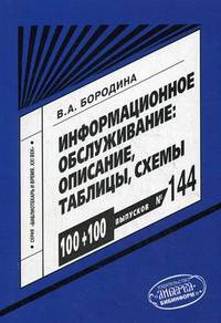 Информационное обслуживание. Описание, таблицы, схемы. Выпуск № 144. Спецкурс для методиста