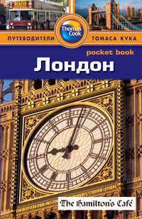 Лондон. Путеводитель