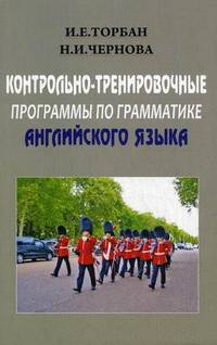 Контрольно-тренировочные програмамы по грамматике английского языка: учебное пособие