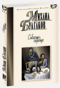 Мартин. ИзбКультКл. Булгаков. Собачье серце