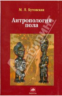 Антропология пола