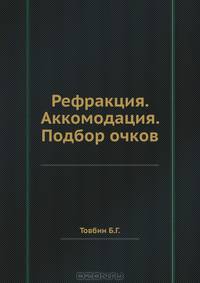 Рефракция. Аккомодация. Подбор очков